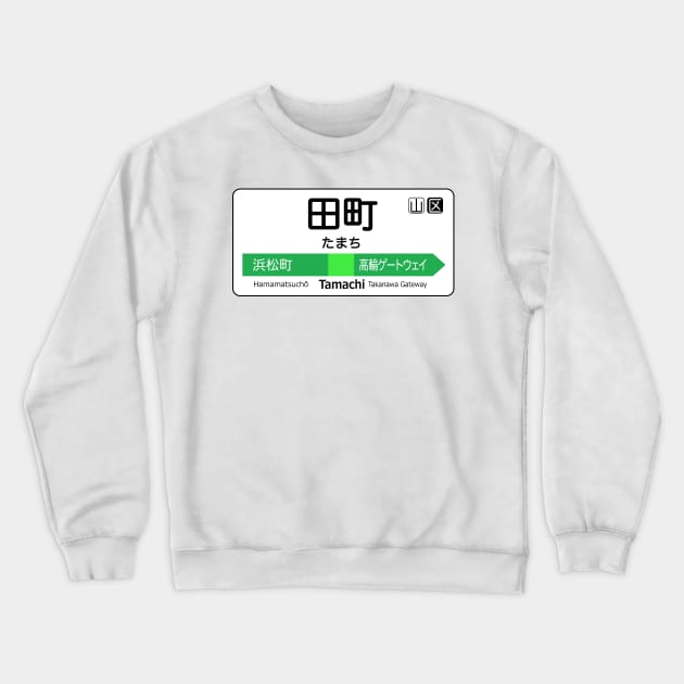 Tamachi Train Station Sign - Tokyo Yamanote Line Crewneck Sweatshirt by conform